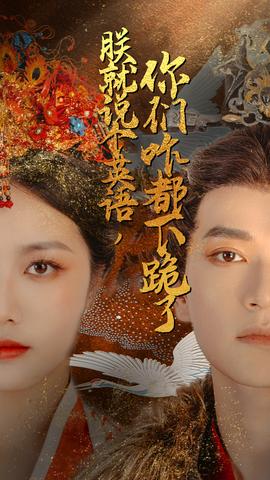 朕就說個(gè)英語，你們咋都下跪了(全集)