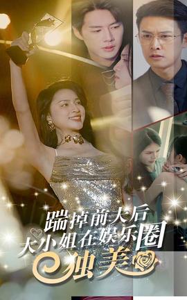踹掉前夫后，大小姐在娛樂(lè)圈獨(dú)美(全集)