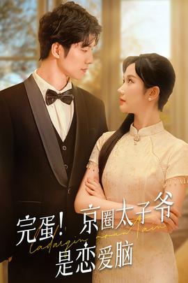 完蛋！京圈太子爺是戀愛腦(全集)