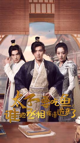 太子要吃魚，誰把丞相族譜送來了(全集)