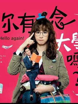 你有念大學(xué)嗎？(全集)