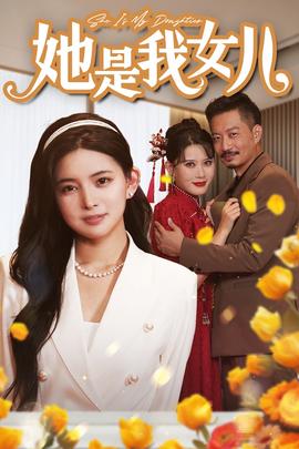 她是我女兒$千金歸來(lái)，身份曝光驚艷全場(chǎng)(全集)