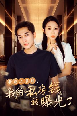 老婆上節(jié)目，我的私房錢被曝光了(全集)