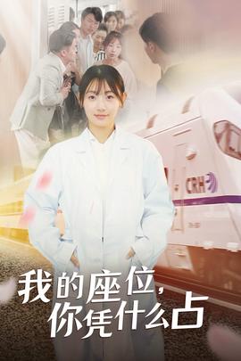 我的座位，你憑什么占(全集)