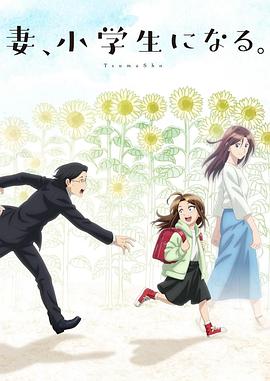 妻子變成小學(xué)生。(全集)