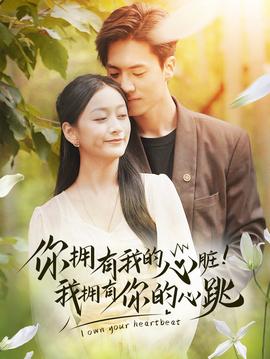 擁有我的心臟！我擁有你的心跳(全集)