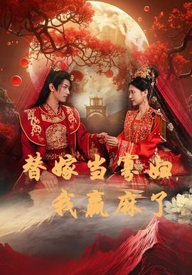 替嫁當寡婦，我贏麻了(全集)