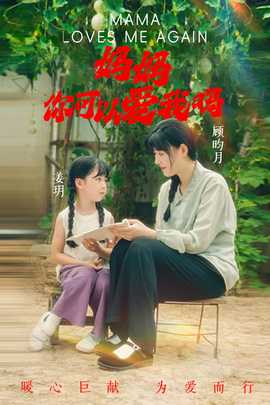 媽媽，你可以愛我嗎(全集)