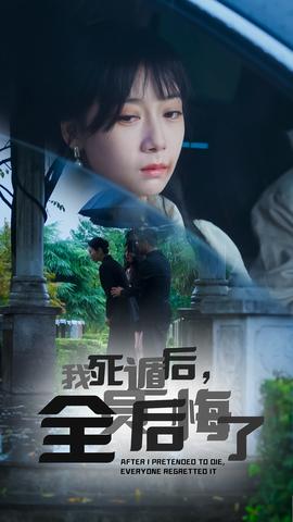 我死遁后，全員后悔了(全集)