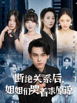 斷絕關系后，姐姐們哭著求原諒(全集)