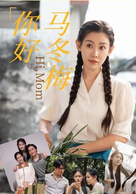 你好，馬冬梅(全集)