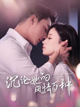 沉淪她的風(fēng)情萬(wàn)種(全集)