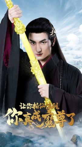 讓你拍仙俠劇，你真成魔尊了(全集)
