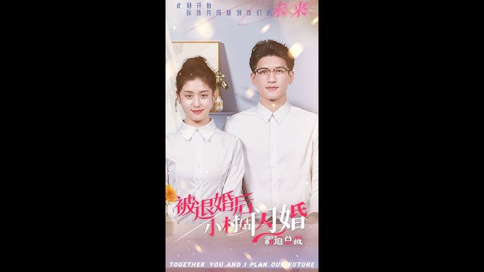 被退婚后，小村姑閃婚霸道總裁(全集)