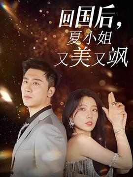 回國后，夏小姐又美又颯(全集)