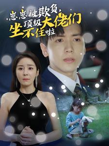 崽崽被欺負，頂級大佬坐不住啦(全集)