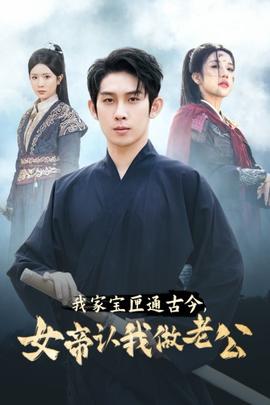 我家寶匣通古今，女帝認我做老公(全集)