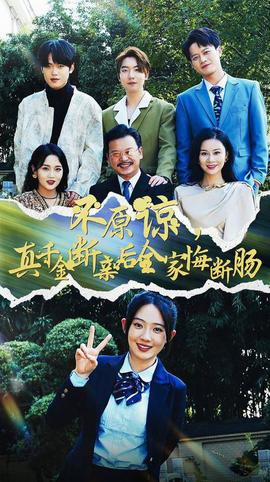 不原諒，真千金斷親后全家悔斷腸(全集)