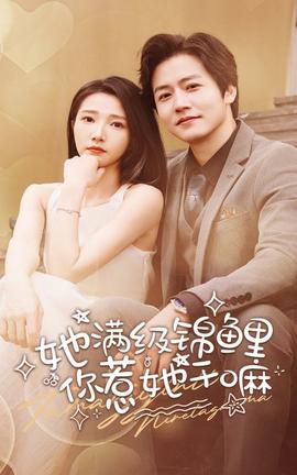 她滿級錦鯉，你惹她干嘛(全集)