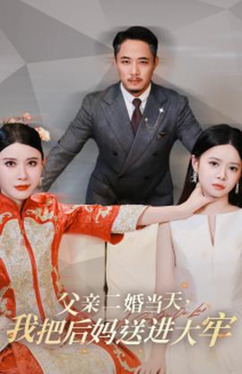 父親二婚當天，我把后媽送進大牢(全集)