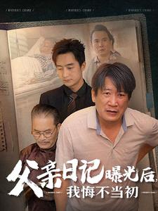 父親日記曝光后我悔不當(dāng)初&父親日記(全集)