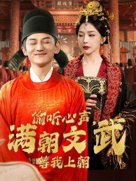 偷聽(tīng)心聲，滿(mǎn)朝文武等我上朝(全集)