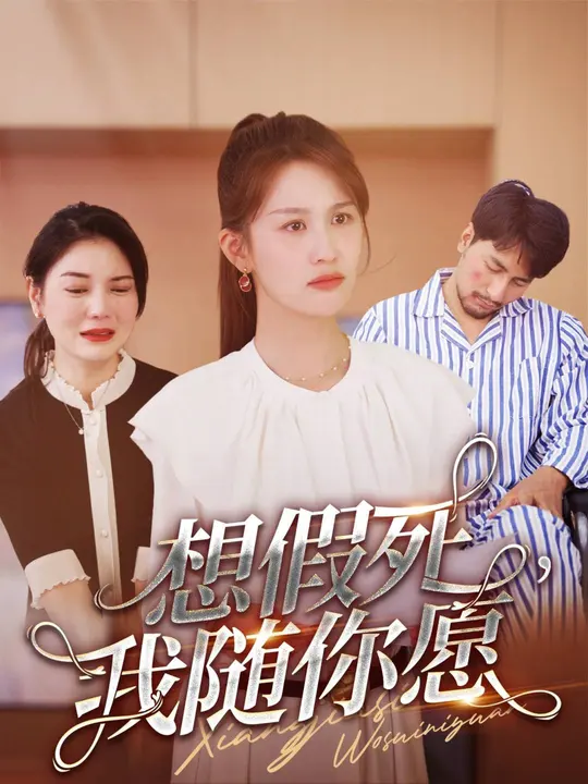 想假死，我隨你愿(全集)