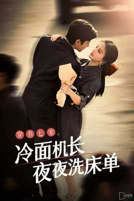 穿書七零，冷面機(jī)長(zhǎng)夜夜洗床單(全集)