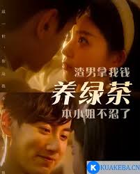 渣男拿我錢養(yǎng)綠茶，本小姐不忍了(全集)