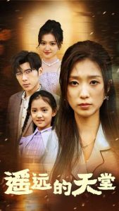 遙遠(yuǎn)的天堂$高燒四十度，他把女兒的生路堵上了(全集)