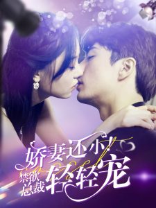 嬌妻還??！禁欲總裁輕輕寵(全集)