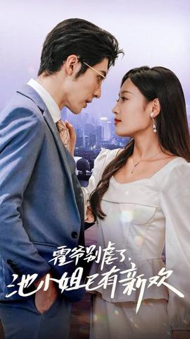 霍爺別虐了，池小姐已有新歡(全集)