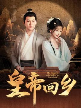 皇帝回鄉(xiāng)(全集)