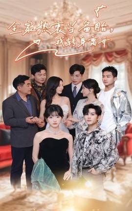 全家熱衷當(dāng)備胎，我轉(zhuǎn)身離開(kāi)(全集)