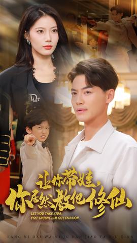 讓你帶娃，你居然教他修仙(全集)