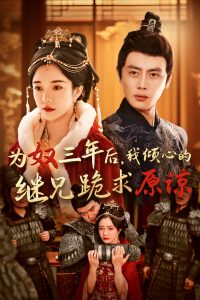 為奴三年后，我傾心的繼兄跪求原諒(全集)