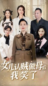 女兒認(rèn)賊做母后我笑了(全集)