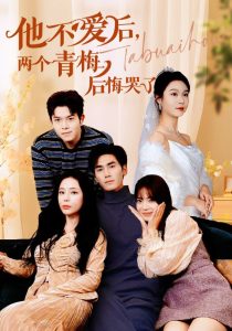 他不愛后，兩個青梅后悔哭了(全集)