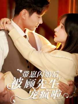 帶崽閃婚后被顧先生寵瘋啦(全集)