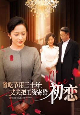 省吃節(jié)用三十年，丈夫把工資寄給初戀(全集)
