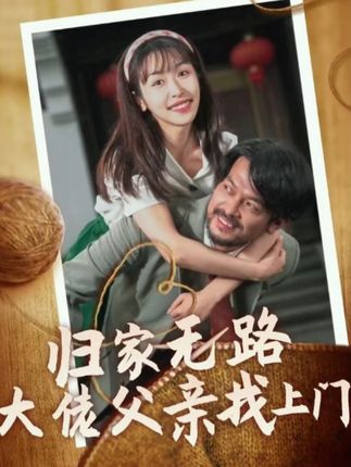 歸家無(wú)路大佬父親找上門(mén)(全集)
