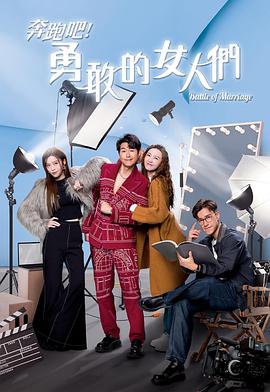 奔跑吧！勇敢的女人們國語(全集)