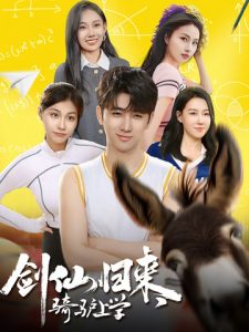 劍仙歸來(lái)，騎驢上學(xué)(全集)