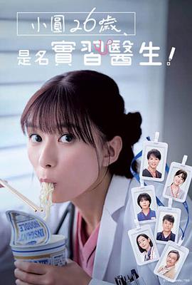 小圓26歲，在做實習(xí)醫(yī)生！(全集)