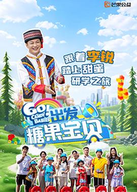 出發(fā)！糖果寶貝