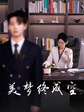 美夢(mèng)終成空(全集)