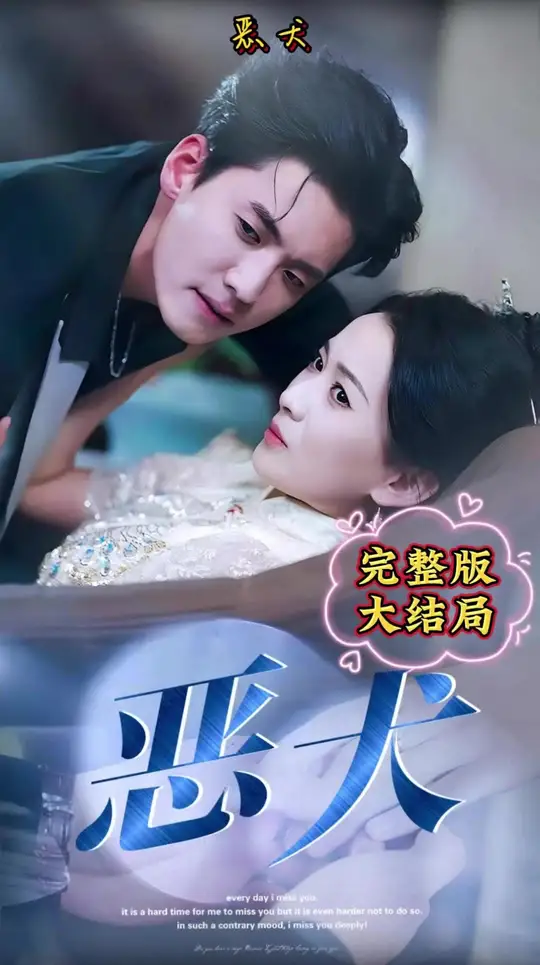 惡犬短劇(全集)