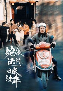 蛇來運轉回家過年(全集)