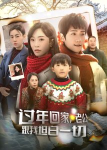 過年回家，老公跟我坦白一切(全集)