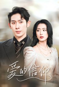 愛的信仰(全集)